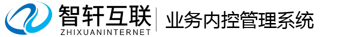 业务内控管理系统